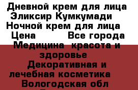 Дневной крем для лица“Эликсир Кумкумади“   Ночной крем для лица. › Цена ­ 689 - Все города Медицина, красота и здоровье » Декоративная и лечебная косметика   . Вологодская обл.,Вологда г.